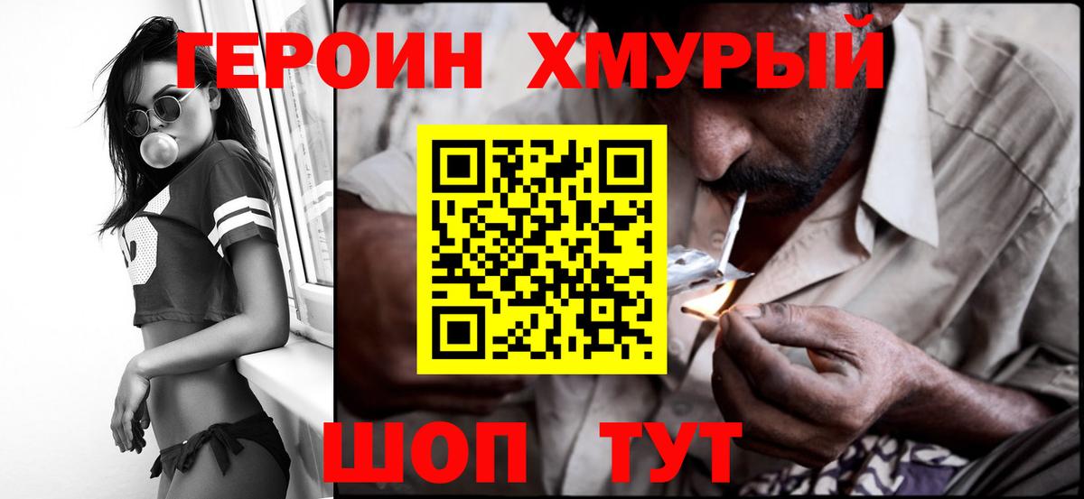 Героин хмурый Балтийск